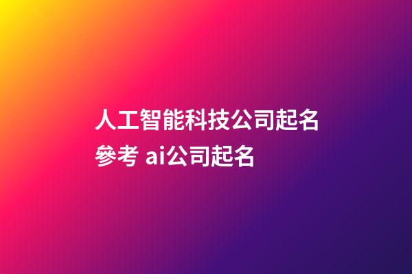 人工智能科技公司起名參考 ai公司起名-第1張-公司起名-玄機派